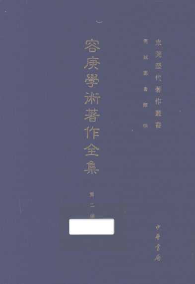容庚学术著作全集  第2册