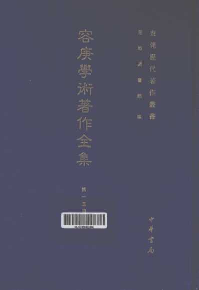 容庚学术著作全集  第15册