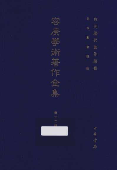 容庚学术著作全集  第12册