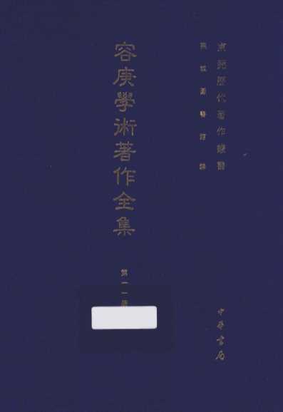 容庚学术著作全集  第11册