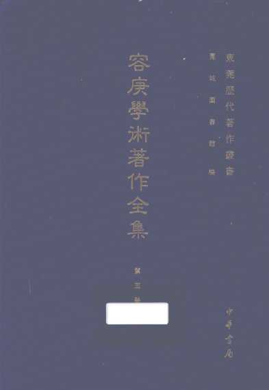 容庚学术著作全集  第5册