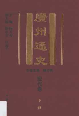 广州通史  现代卷  下