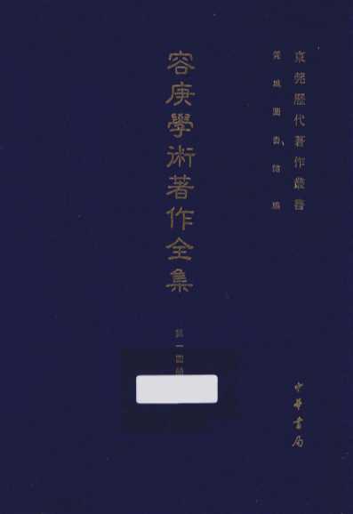 容庚学术著作全集  第14册