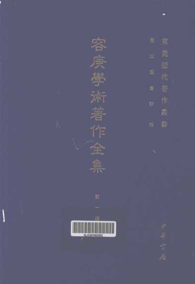 容庚学术著作全集  第1册
