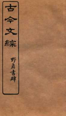 古今文综  碑文墓铭之属  卷18