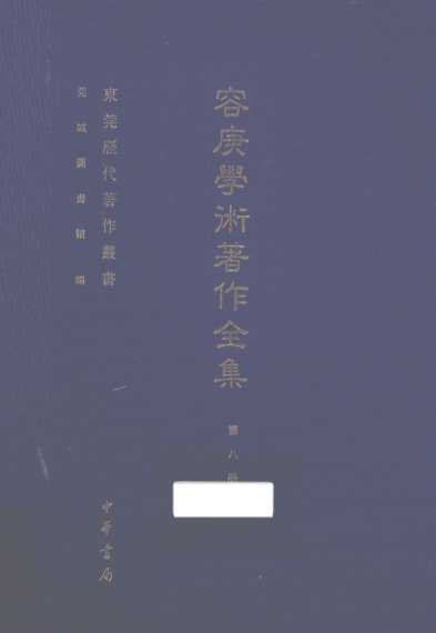 容庚学术著作全集  第8册