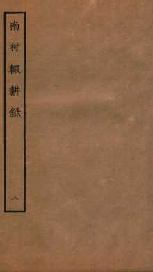 南村辍耕录  1  卷27-30