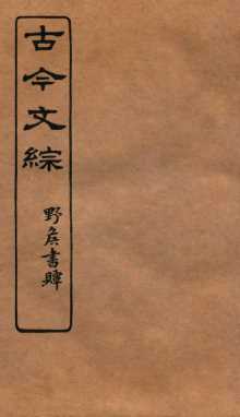 古今文综  传壮志记之属  卷28