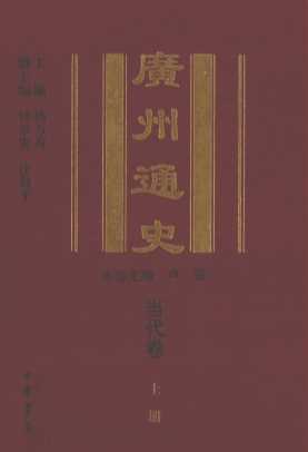 广州通史  当代卷  上