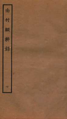 南村辍耕录  1  卷23-26