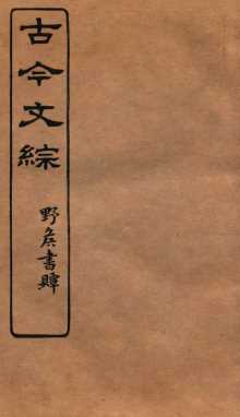 古今文综  书牍赠序之属  卷11