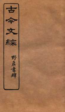 古今文综  辞赋杂交之属  卷39