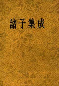 诸子集成  第3册  老子注  老子本义  庄子集解  庄子集释  列子注