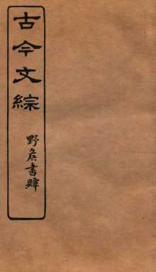 古今文综  碑文墓铭之属  卷19