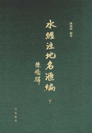 《水经注》地名汇编  下