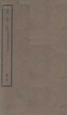 古今注  总目  上、下