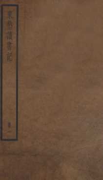 东塾读书记  卷1-6
