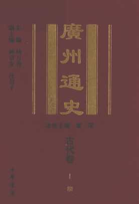 广州通史  古代卷  上