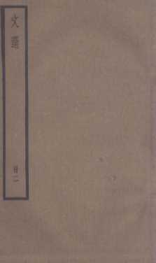 文选李善注  文选卷  第3-5