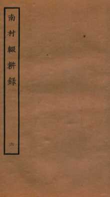 南村辍耕录  1  卷19-22