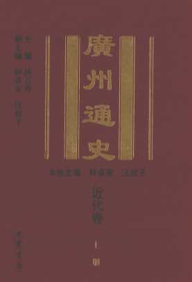 广州通史  近代卷  上