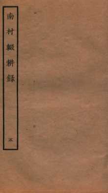 南村辍耕录  1  卷15-18