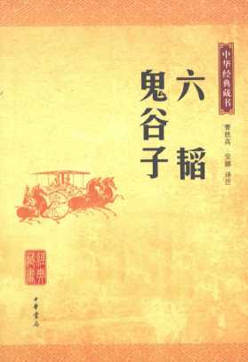 中华经典藏书  六韬鬼谷子
