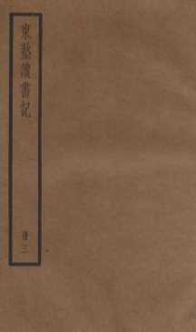 东塾读书记  卷12-21