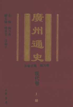 广州通史  现代卷  上