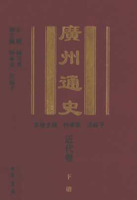 广州通史  近代卷  下