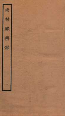 南村辍耕录  1  卷1-2
