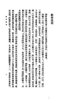 唐宋史料笔记丛刊  朝野佥载