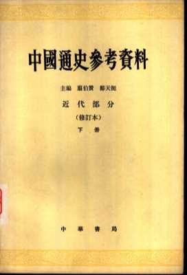 中国通史参考资料  近代部分  下  修订本