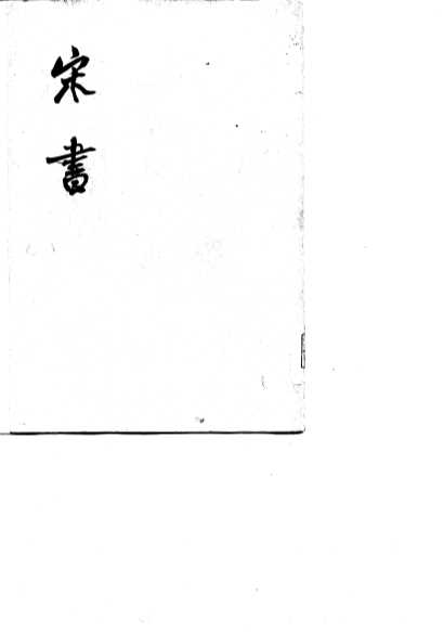 宋书  第1、2、3、4、5、6、7、8册