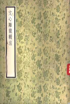 文心雕龙辑注  10卷