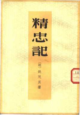 精忠记