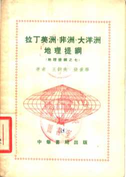 拉丁美洲、非洲、大洋洲地理提纲