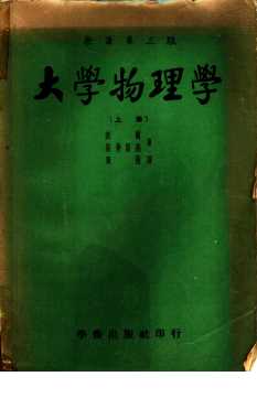 大学物理学  上  原著第3版