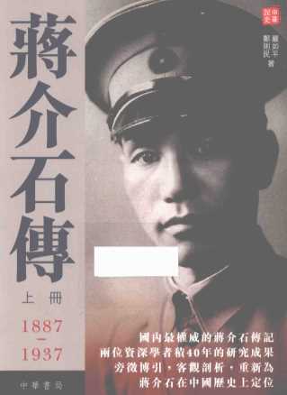 蒋介石传  上  1887-1937