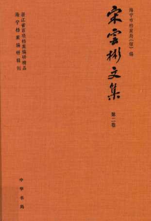 宋云彬文集  第2卷