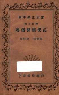 鲁滨孙飘流记  汉文注释