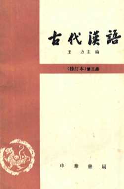 古代汉语  修订本  第3册