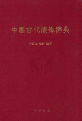 中国古代服饰辞典