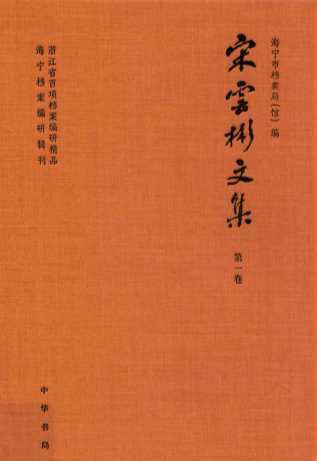 宋云彬文集  第1卷