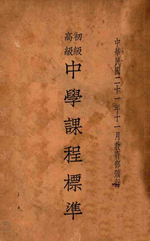 初级高级中学课程标准