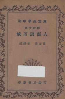 威匿思商人