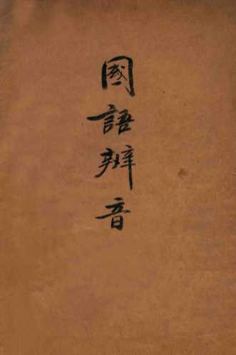 国语辨音