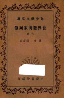 世界发明家列传  下