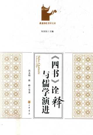 岳麓书院国学文库  《四书》诠释与儒学演进