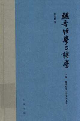 魏晋经学与诗学  下  魏晋经学与诗学关系论